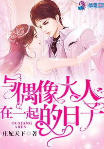 與偶像大人在一起的日子