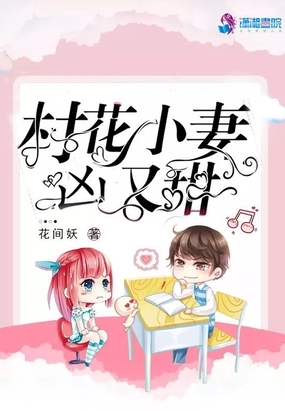 村花小妻凶又甜在线阅读