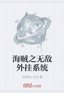 海賊之無敵外掛系統