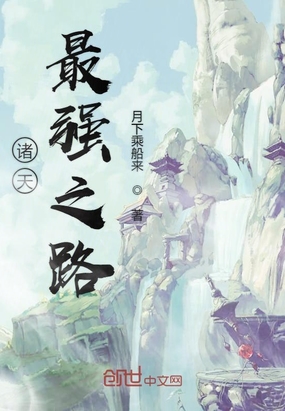 诸天最强之路在线阅读