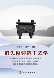 消失模鑄造工藝學