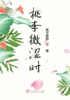 桃李微澀時在線閱讀