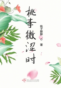 桃李微澀時