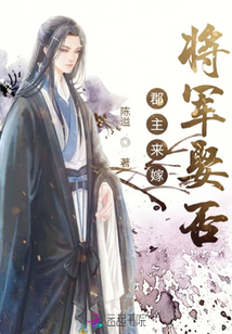 郡主來嫁將軍娶否
