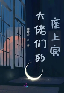 大佬們的座上賓