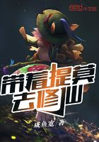 帶著提莫去修仙在線閱讀