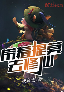 帶著提莫去修仙