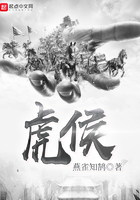 虎侯在線閱讀
