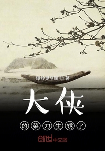 大俠的菜刀生銹了