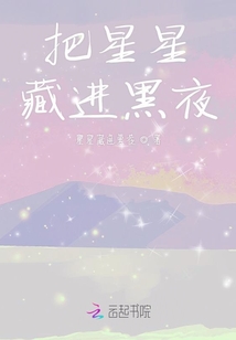 把星星藏進黑夜
