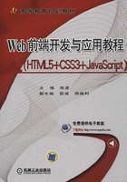 Web前端开发与应用教程（HTML5+CSS3+JavaScript）