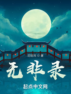 無(wú)非錄在線閱讀