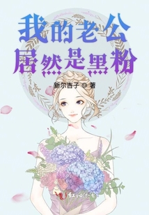 我的老公居然是黑粉