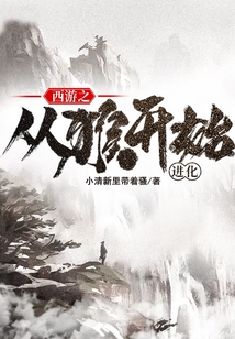 西游之從猴開始進化