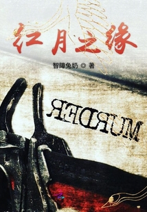 紅月之緣