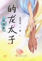 山溝里的龍太子在線閱讀