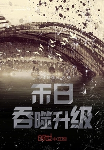 末日吞噬升級