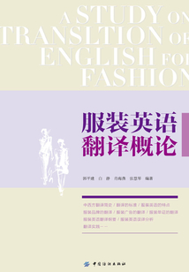 服裝英語翻譯概論