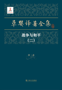 草嬰譯著全集·第二卷：戰爭與和平（二）
