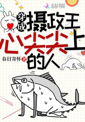 穿成摄政王心尖尖上的人在线阅读