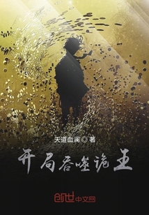 開局吞噬詭王