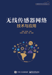 無線傳感器網絡技術與應用