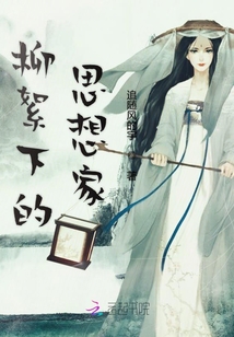 柳絮下的思想家