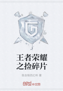 王者榮耀之撿碎片