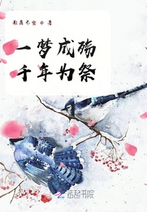 一夢成殤千年為祭