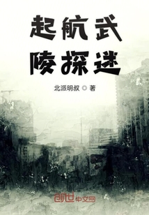 武陵探迷