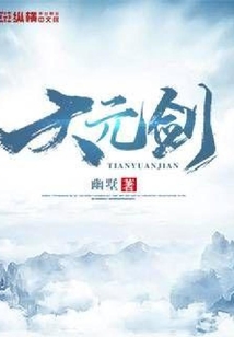天元劍