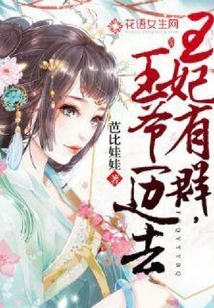 王妃有群，王爺一邊去
