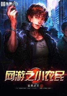 網(wǎng)游之小農(nóng)民