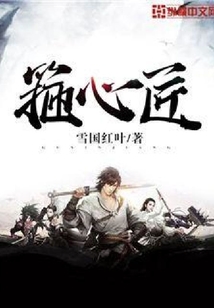 箍心匠