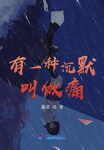 有一種沉默叫做痛