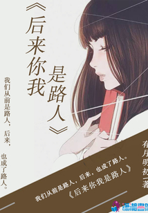后來你我是路人