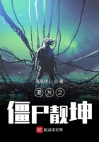 港片之僵尸靓坤在线阅读
