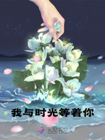 我與時光等著你