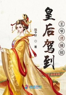 皇后駕到王爺請(qǐng)接招