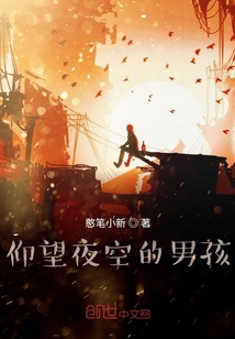 仰望夜空的男孩