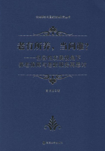 老有所養(yǎng),當(dāng)問誰?:包容性發(fā)展視角下養(yǎng)老保障與老齡服務(wù)再思討