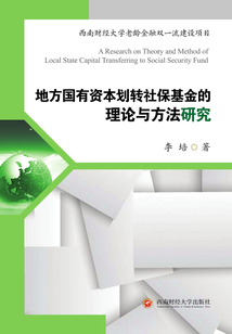 地方國有資本劃轉社保基金的理論與方法研究