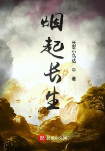 烟起长生