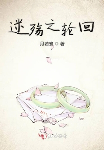迷殤之輪回