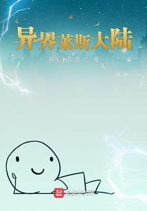異界萊斯大陸