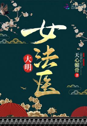 大明女法医在线阅读