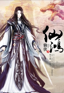 仙鴻