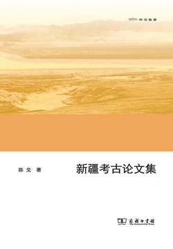 新疆考古论文集 封面