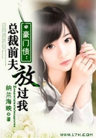 豪门债:总裁前夫放过我
