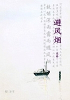 避風煙在線閱讀